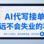 AI代写接单暴利项目：新手小白日赚800+的终极指南，附独家接单渠道揭秘
