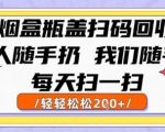 烟盒瓶盖扫码回收赚钱秘籍 每天5分钟轻松月入过万 90%人不知道的暴利副业
