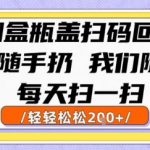 烟盒瓶盖扫码回收赚钱秘籍 每天5分钟轻松月入过万 90%人不知道的暴利副业