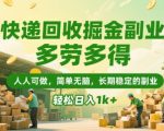 快递回收副业暴利揭秘：零门槛日赚1000+，新手也能轻松上手的长期稳定赚钱秘籍