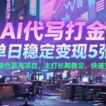 AI代写暴利玩法：日赚5000+的蓝海项目实操全攻略，长期稳定躺赚秘籍大公开