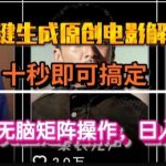 AI一键生成电影解说视频神器！零基础3分钟批量制作原创，轻松日赚1000+（附教程）