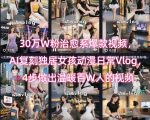 30万粉丝疯转的治愈系AI动漫VLOG 4步轻松复刻独居女孩爆款日常 温暖百万人的秘诀大公开
