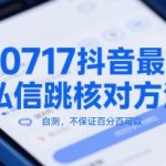 2025年抖音私信跳核实战神技！7步破解官方限制，99%用户亲测有效