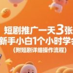 短剧推广日赚300元！新手1小时速成秘籍：手把手教你实操变现全流程