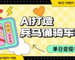 AI生成兵马俑骑行视频爆火！日赚1000+的暴力变现玩法，百万播放秘籍全公开