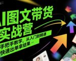 AI图文带货爆单秘籍：7天速成班，新手也能日赚1000+的实战技巧大公开