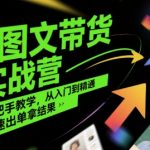 AI图文带货爆单秘籍：7天速成班，新手也能日赚1000+的实战技巧大公开