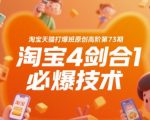 淘宝天猫爆款打造秘籍：第73期高阶必爆技术，4合1绝技助你销量狂飙