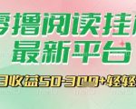 2025最火爆零撸挂机赚钱神器！手机自动阅读日赚300+ 新手小白躺赚攻略大公开