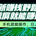 手机截屏日赚500元！零门槛野路子赚钱秘籍大公开，新手1小时上手