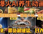 AI养生动画暴利秘籍：3天速成日赚5000+ 豆包AI神器全解析