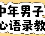 中年危机自救指南！云天智能AI一键生成扎心语录+视频课程（附赠全套工具）