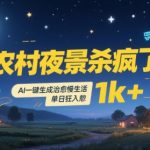 AI一键生成农村夜景爆款教程：轻松日赚1000+的治愈系慢生活拍摄秘籍