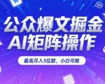 AI矩阵掘金术：零基础小白月入5万+的爆文实操秘籍