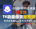 COZE扣子工作流终极指南：零基础3步生成TikTok爆款动画短视频