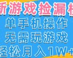 游戏自动捡漏暴利项目！新手零基础日赚500+全攻略 不玩游戏躺着赚钱秘籍大公开