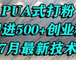 日引1000+创业粉秘籍：3步PUA焦虑裂变术，单人操作日赚暴利流量