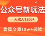 公众号流量主日赚1200+！揭秘新手3步暴利玩法，当天见效稳赚不赔