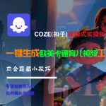 COZE扣子AI保姆级教程 手把手教你生成爆款欧美卡通儿童视频 揭秘3个隐藏黑科技技巧