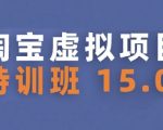 2025最新淘宝虚拟项目暴利玩法！新手兼职15天速成 轻松月入过万 15.0特训班限时开放
