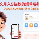小说推文赚钱秘籍：0基础小白3天速成日入1000+，5位数爆单实操全攻略！