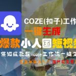 爆款短视频神器！COZE工作流一键生成小人国特效 零基础3分钟速成保姆级教程