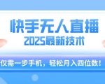 2025年快手无人直播暴利玩法揭秘 一部手机零成本日赚500+ 小白也能轻松上手