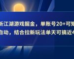 江湖游戏暴利掘金术：单账号日赚20+矩阵全自动，拉新玩法日入4张图揭秘！
