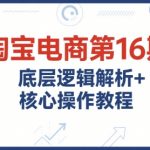 淘宝电商运营终极指南：16期核心逻辑+实战技巧，从0到爆单的完整教程（附超全资料包）