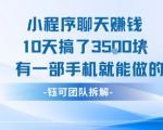 10天狂赚3500元！手机副业新风口：零门槛小程序聊天赚钱全攻略