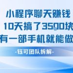 10天狂赚3500元！手机副业新风口：零门槛小程序聊天赚钱全攻略
