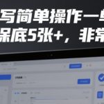 AI代写兼职日赚500+？一单一结零门槛，新手必看稳定副业攻略