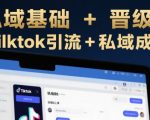 跨境私域流量终极指南：TikTok爆粉+私域变现秘籍，7天打造高转化闭环