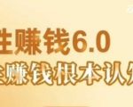 村西边老王人性賺钱6.0终极音频课：揭秘轻松賺钱背后的30个人性法则，99%的人不知道的财富密码