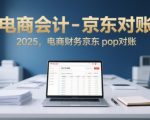 2025京东POP电商对账终极指南：财务高效对账技巧大揭秘