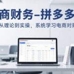 拼多多电商对账全攻略：从零基础到高手速成，7天掌握财务对账核心技巧