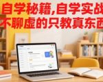 自学实战派：10年高手亲授高效自学秘籍，3个月速成行业专家（纯干货）