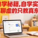 自学实战派：10年高手亲授高效自学秘籍，3个月速成行业专家（纯干货）