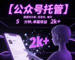 公众号托管暴利项目！日赚2K+的终极指南，5分钟躺赚秘籍大公开