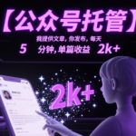 公众号托管暴利项目！日赚2K+的终极指南，5分钟躺赚秘籍大公开