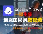治愈系田园风短视频神器！COZE工作流零基础保姆教程，3分钟轻松上手