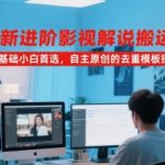 2025全网最强影视解说爆款秘籍 零基础3天速成原创去重黑科技 月入过万必备教程
