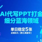 AI代写PPT赚钱秘籍：日入1000+的蓝海副业，免费工具+指令全分享