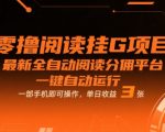 零撸阅读挂机赚钱神器 2025最新全自动阅读分佣平台 一部手机日赚300+ 躺赚攻略大揭秘