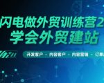 AI闪电外贸训练营26期：7天速成建站+客户开发+爆单秘籍，新手也能月入10万！