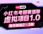 小红书考题赛道虚拟项目1.0：零门槛日赚500+，新手3天速成攻略