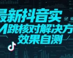 2025抖音实名跳核终极破解！3秒通过自测，90%人不知道的隐藏技巧