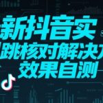 2025抖音实名跳核终极破解！3秒通过自测，90%人不知道的隐藏技巧