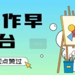 AI制作早安电台暴利玩法！单日狂赚1K+秘诀曝光，新手也能轻松复制